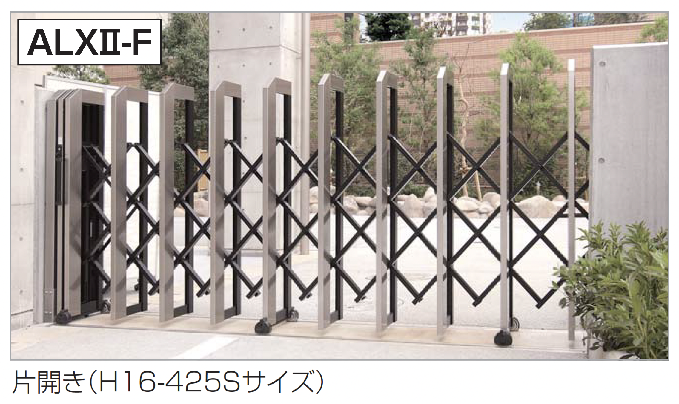 四国化成 | 大型門扉| 大型アコーディオン門扉 | 建材サーチ