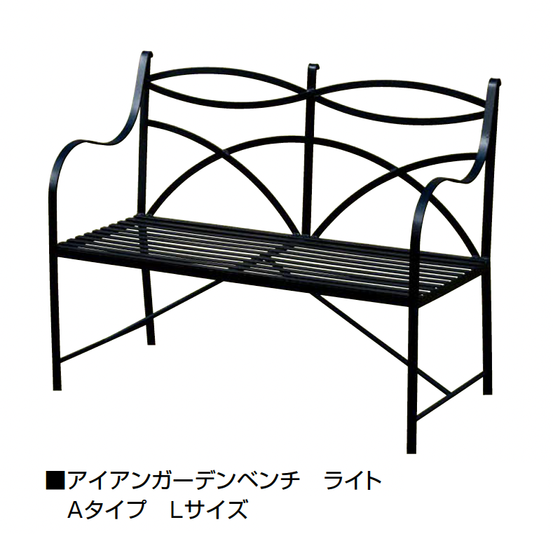 オンリーワンクラブ | アイアンガーデンベンチ ライト | 建材サーチ