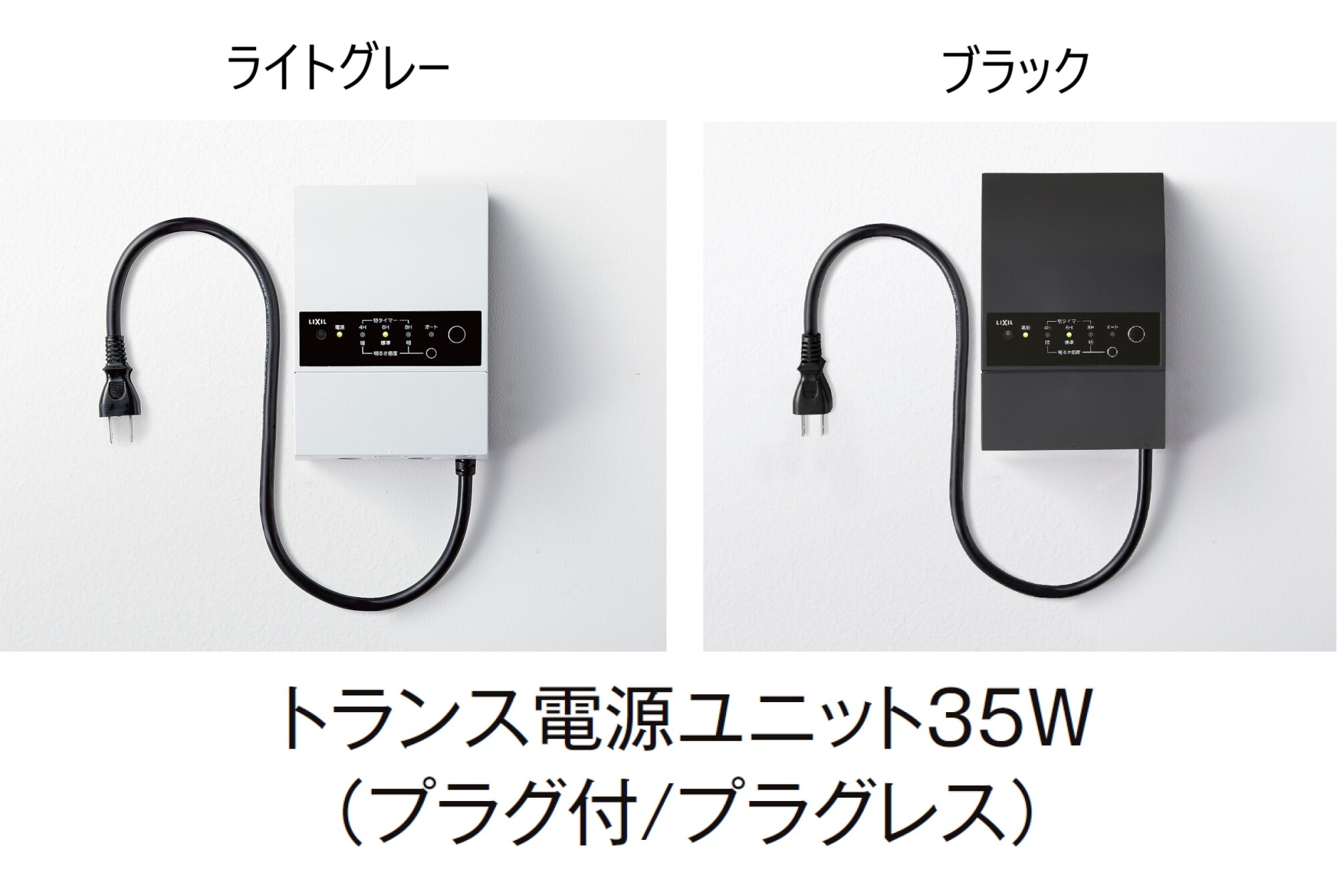 LIXIL | 壁付用 トランス電源ユニット (20W/35W/60W/105W