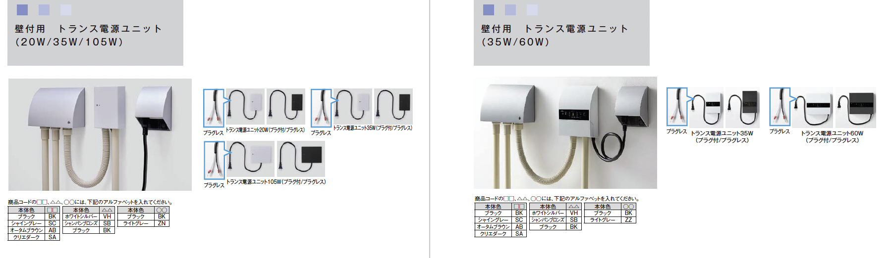 LIXIL | 壁付用 トランス電源ユニット (20W/35W/60W/105W