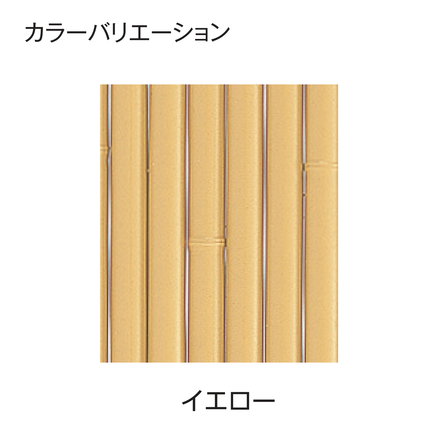 タカショー | エコ竹 大津垣 19型セット | 建材サーチ