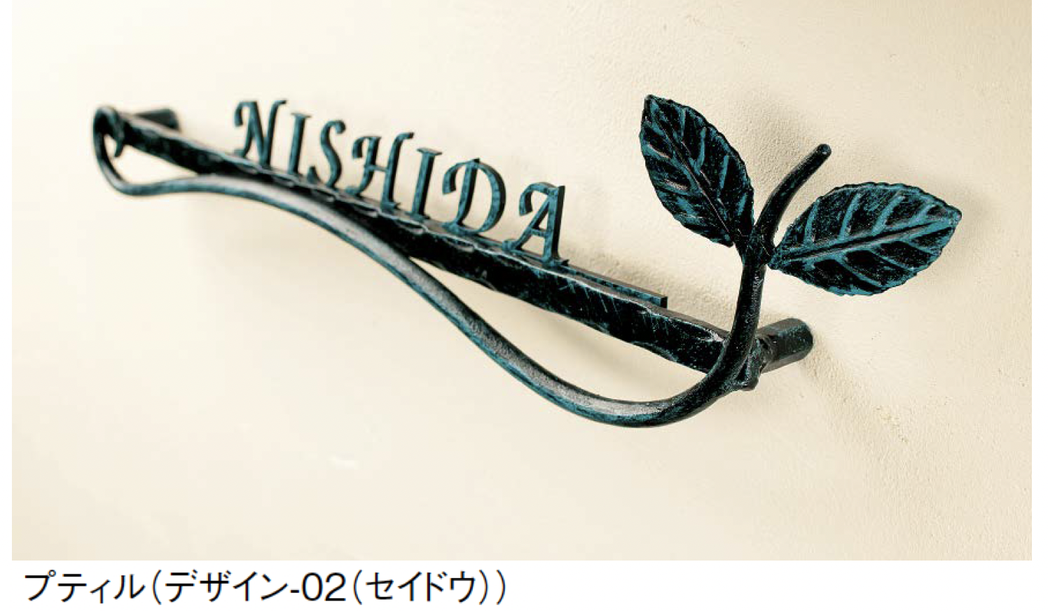 表札 | アイアン | 東洋工業 | 建材サーチ