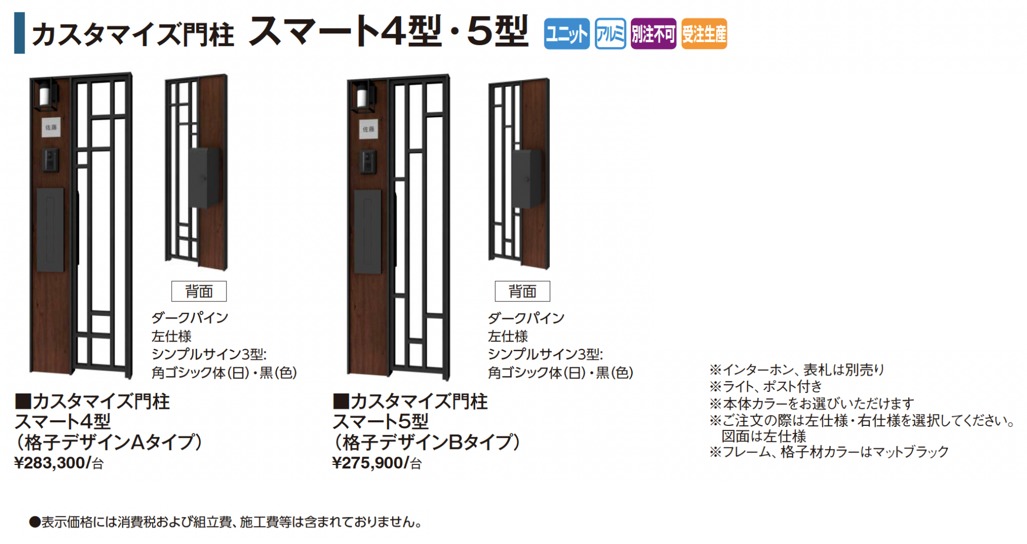 タカショー | カスタマイズ門柱 スマート4型・5型 | 建材サーチ