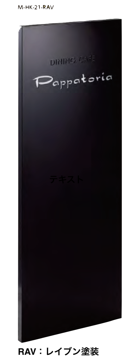 美濃クラフト | 自立式サイン【M-HK】 | 建材サーチ