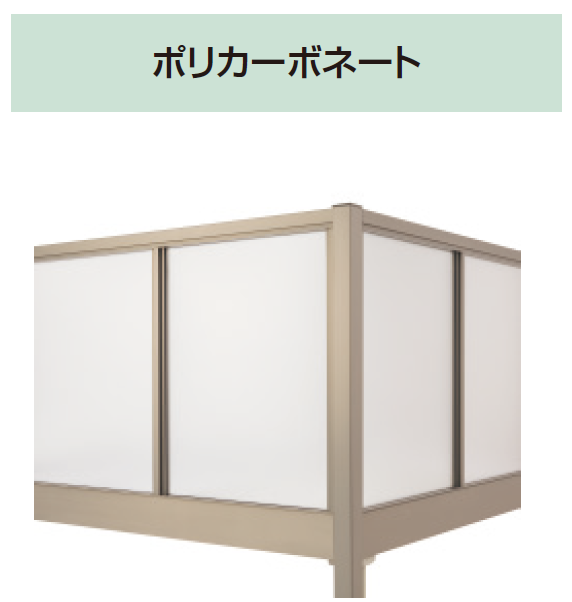 三協アルミ | オルネ(柱建て式 ショートタイプ