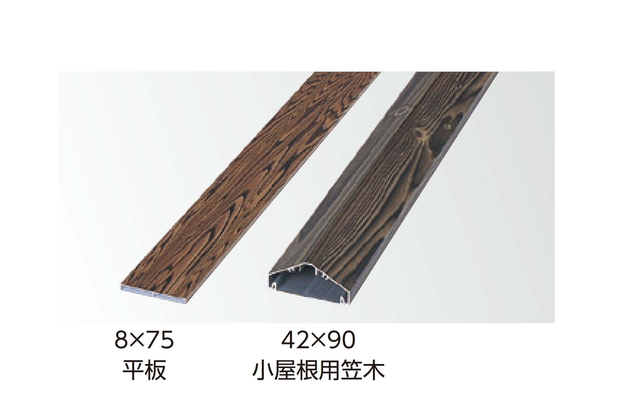 タカショー | エバーバンブー®︎ アル銘木®︎ 平板・小屋根用笠木