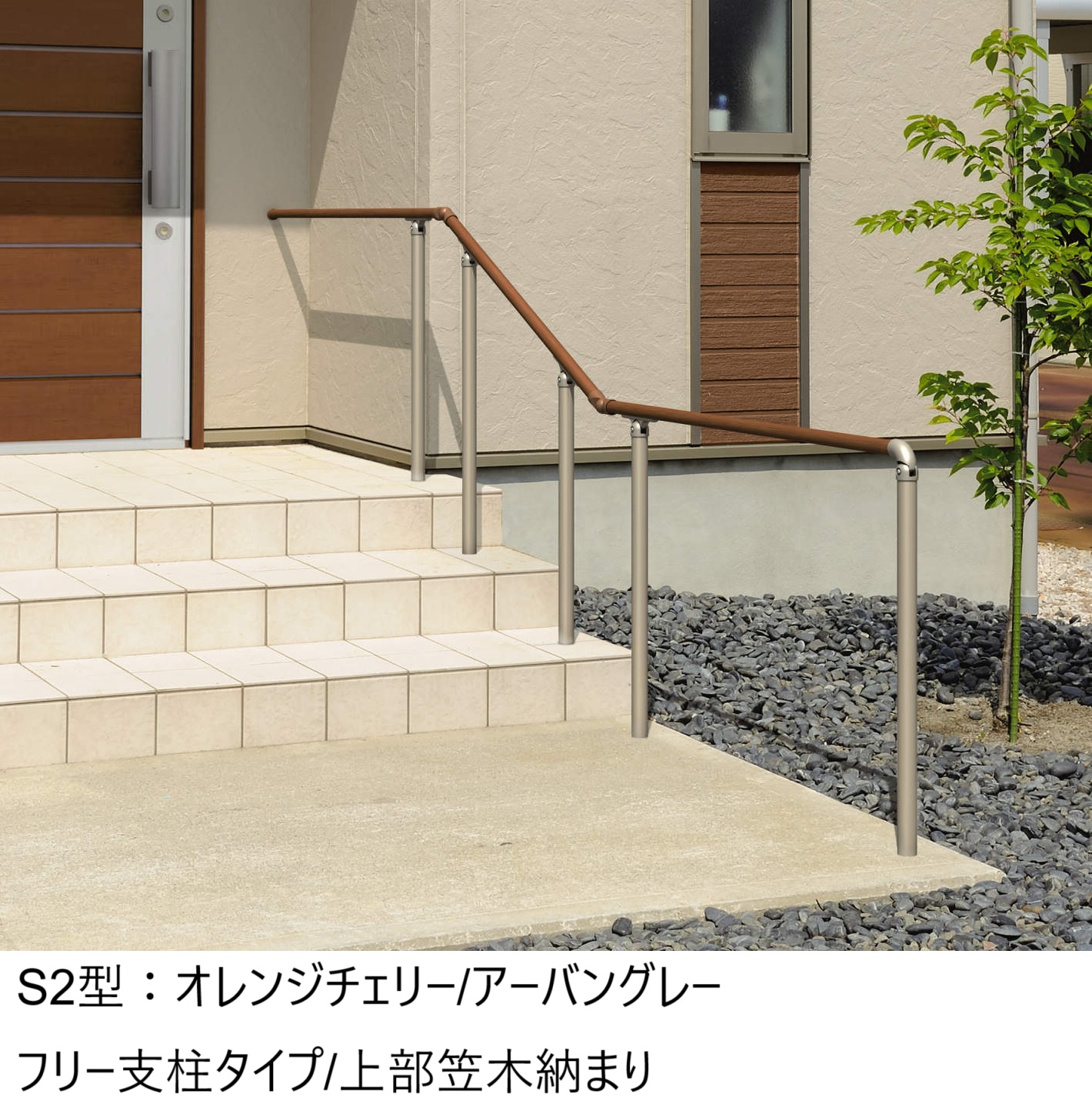 三協アルミ | エトランポS2型フリー支柱タイプ/上部笠木納まり | 建材