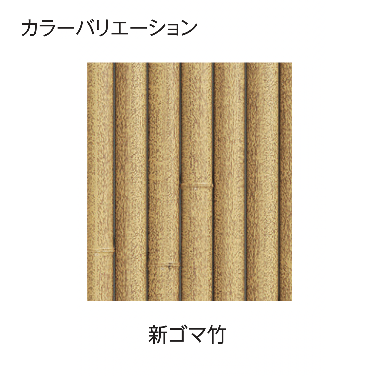 タカショー | エコ竹 大津垣 19型セット | 建材サーチ