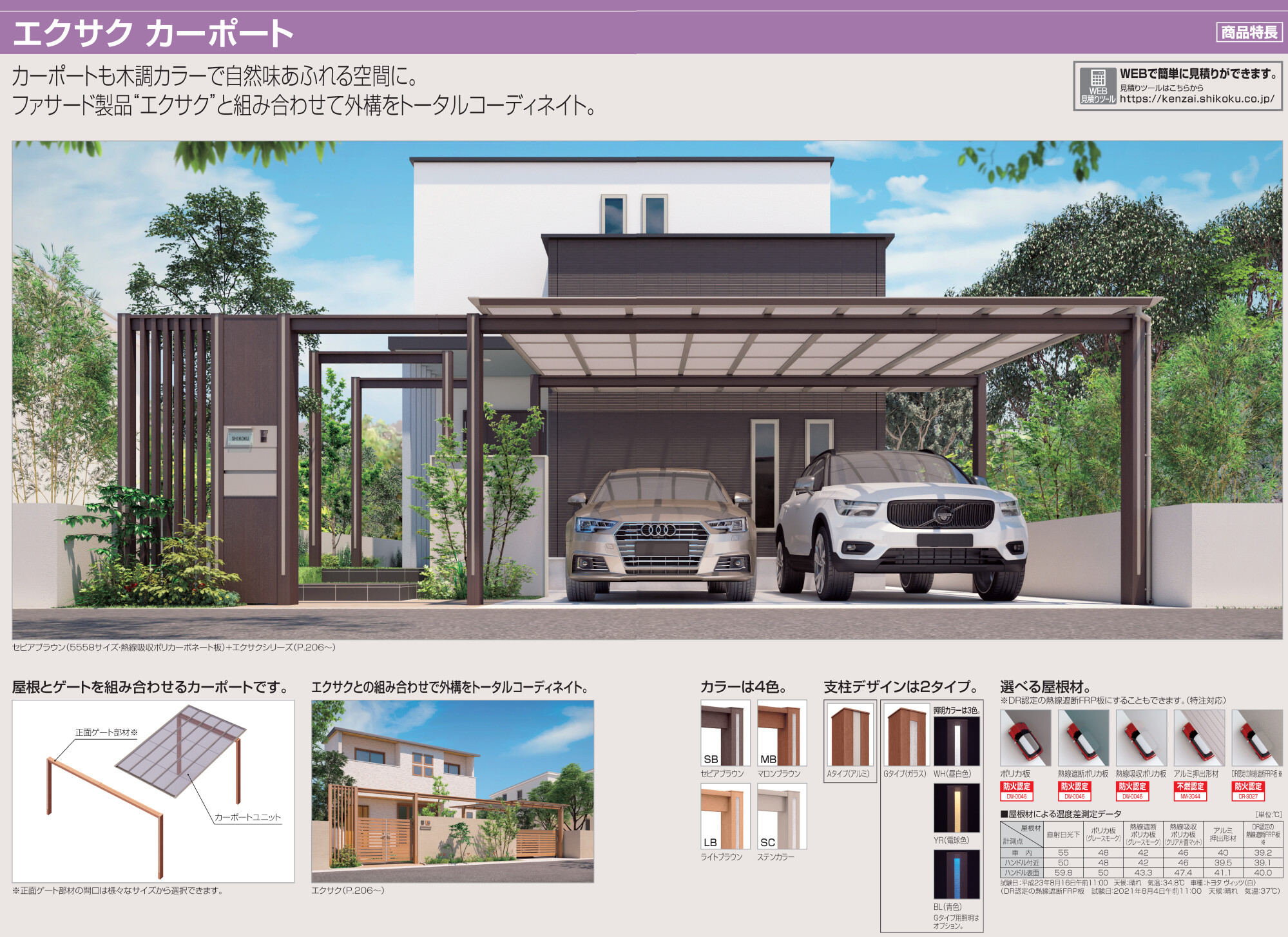 四国化成 | エクサク カーポート【2023年版】 | 建材サーチ