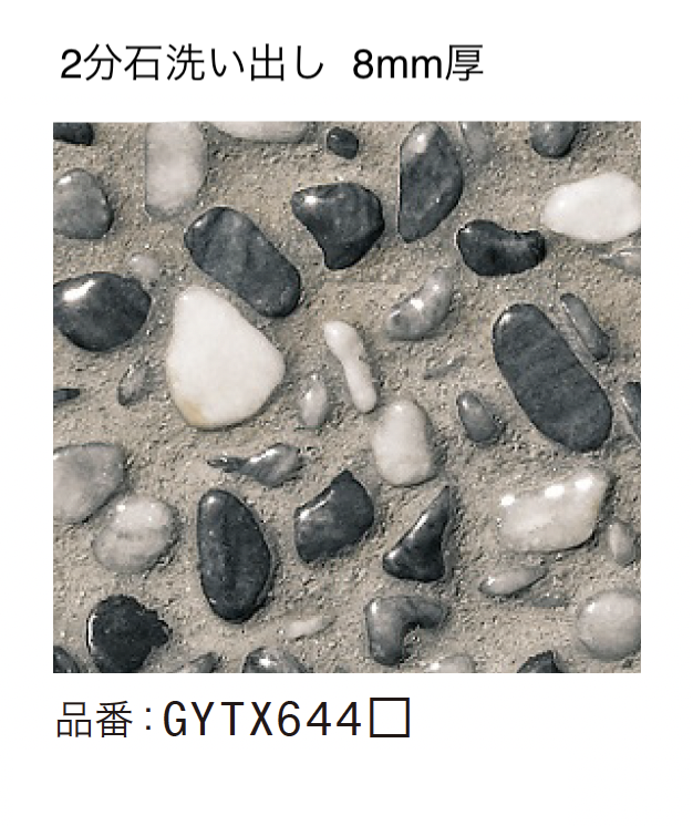 ゆとり | ゆとり洗い出し【2024年版】 | 建材サーチ