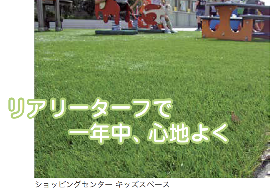 ゆとり | リアリーターフ 【2022年版】 | 建材サーチ