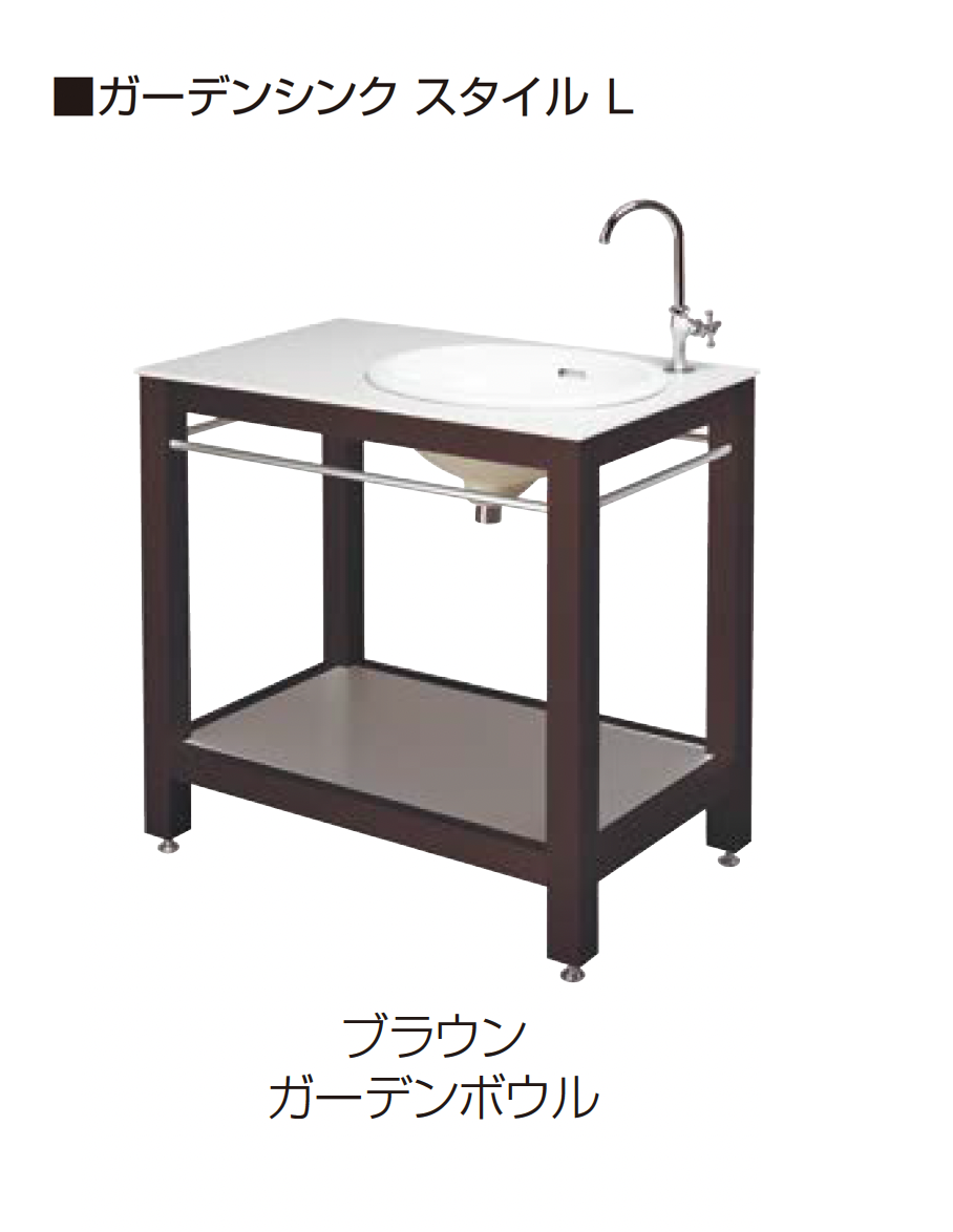 オンリーワンクラブ | ガーデンシンクスタイル S/L | 建材サーチ