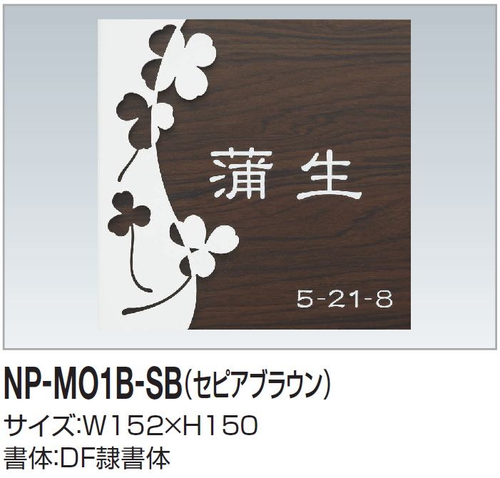 四国化成 | 表札(木調) | 建材サーチ