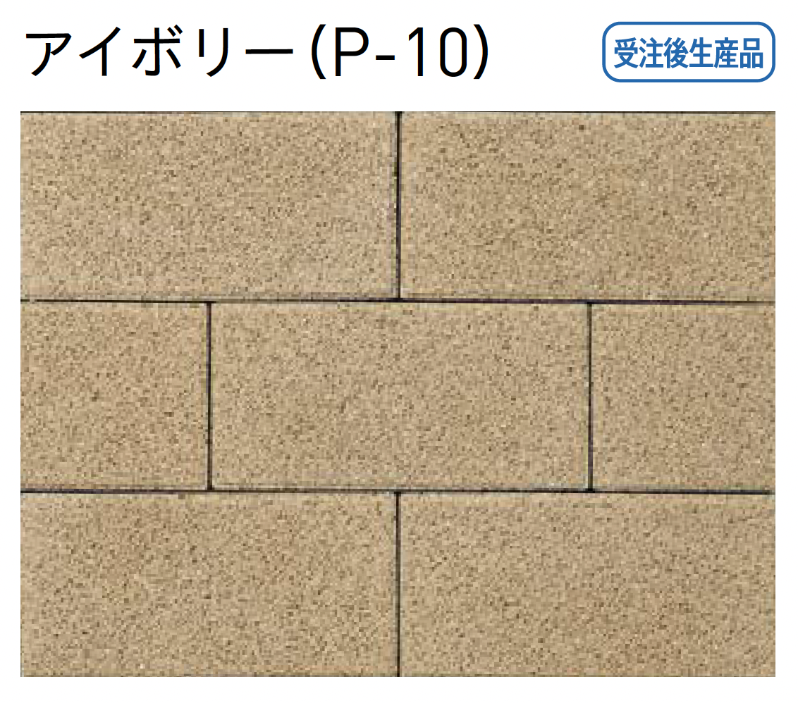 ユニソン | ストレートロッキング®︎(ai)透水60・80【エリア限定販売