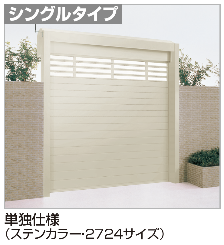 四国化成 USファサードユニットシャッター(TLタイプ,単独仕様)