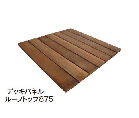 エクシスランド | ウリン ガーデンアイテム デッキパネル | 建材サーチ