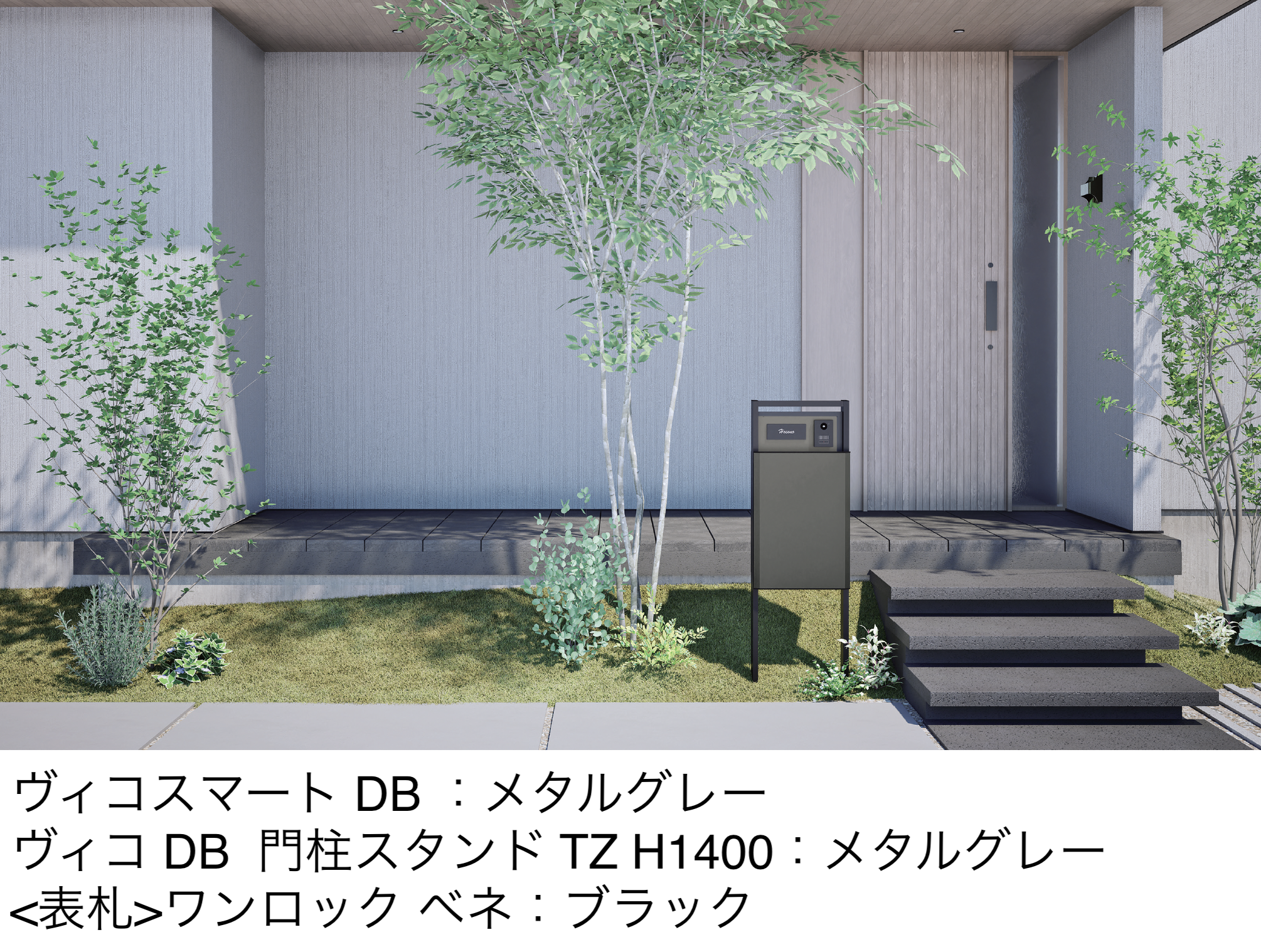 ユニソン | ヴィコ®︎DB門柱スタンド TZ H1400 | 建材サーチ