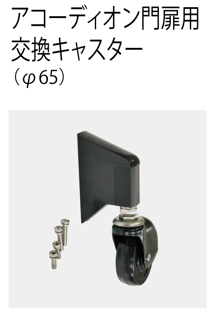 四国化成 | キャスター・車輪 アコーディオン門扉用【2024年版