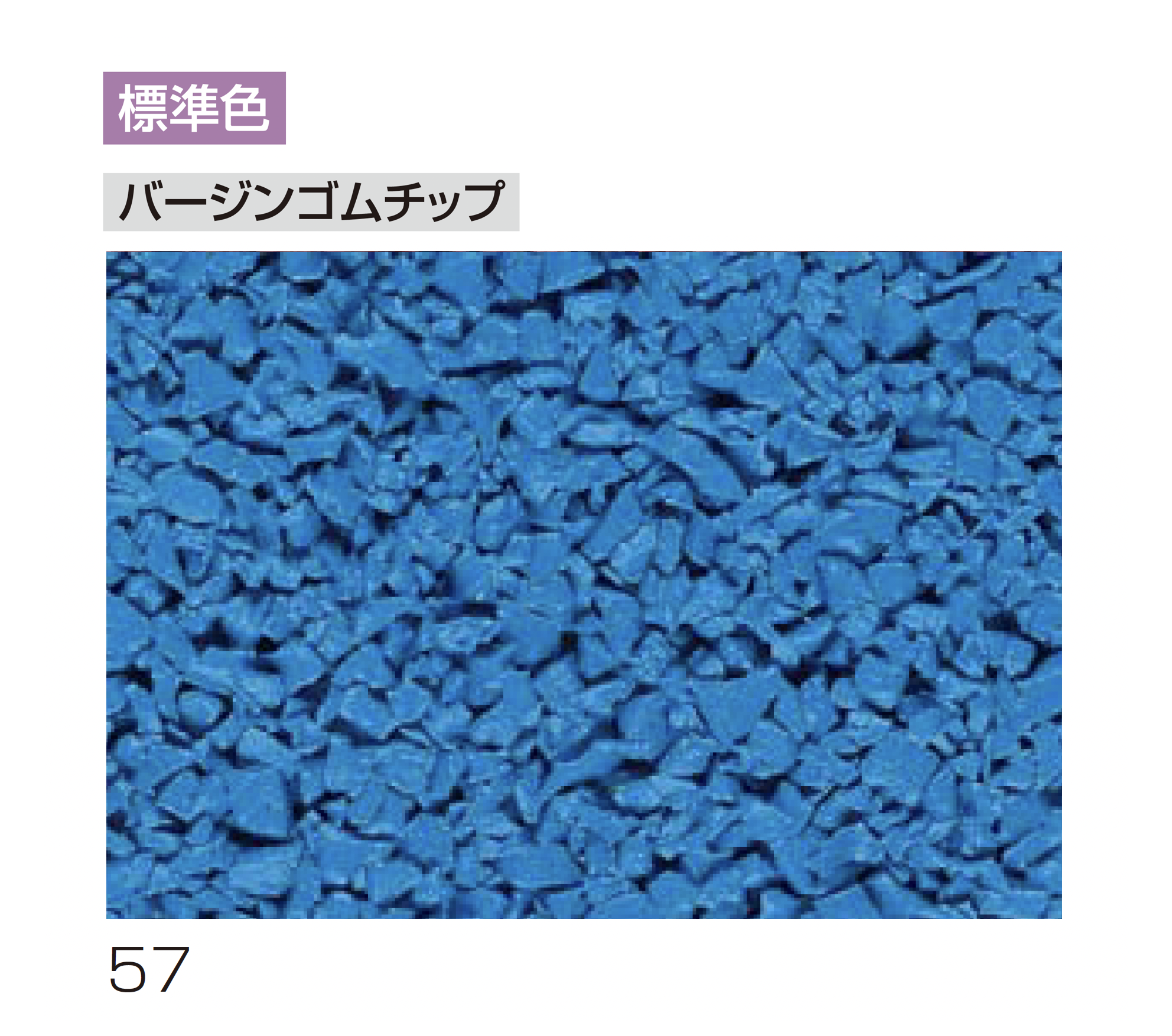 四国化成 | チップロード(鏝塗りタイプ) | 建材サーチ
