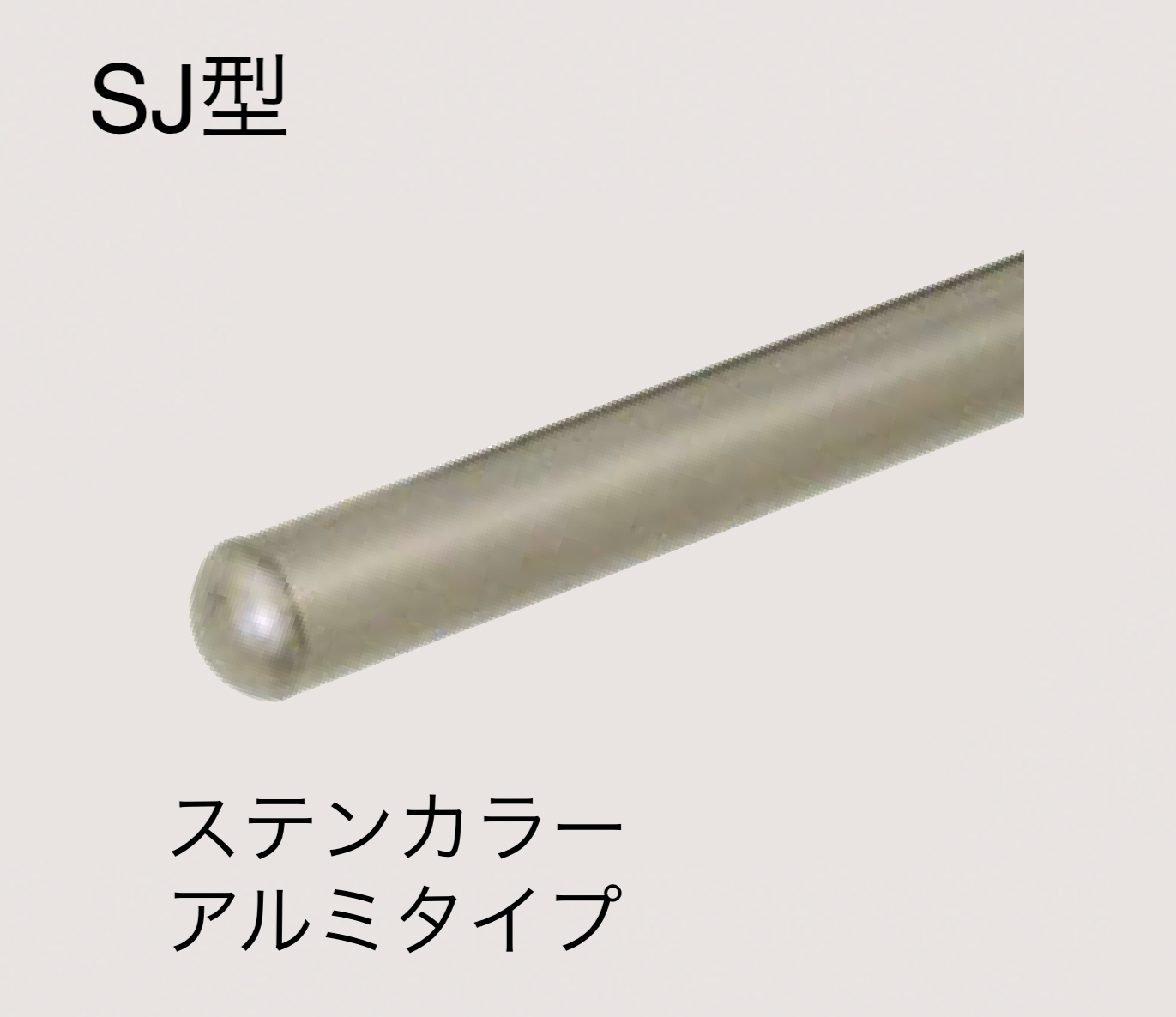 四国化成 | 手すり セイフティビーム SU型Φ34mm / SJ型Φ38mm標準仕様