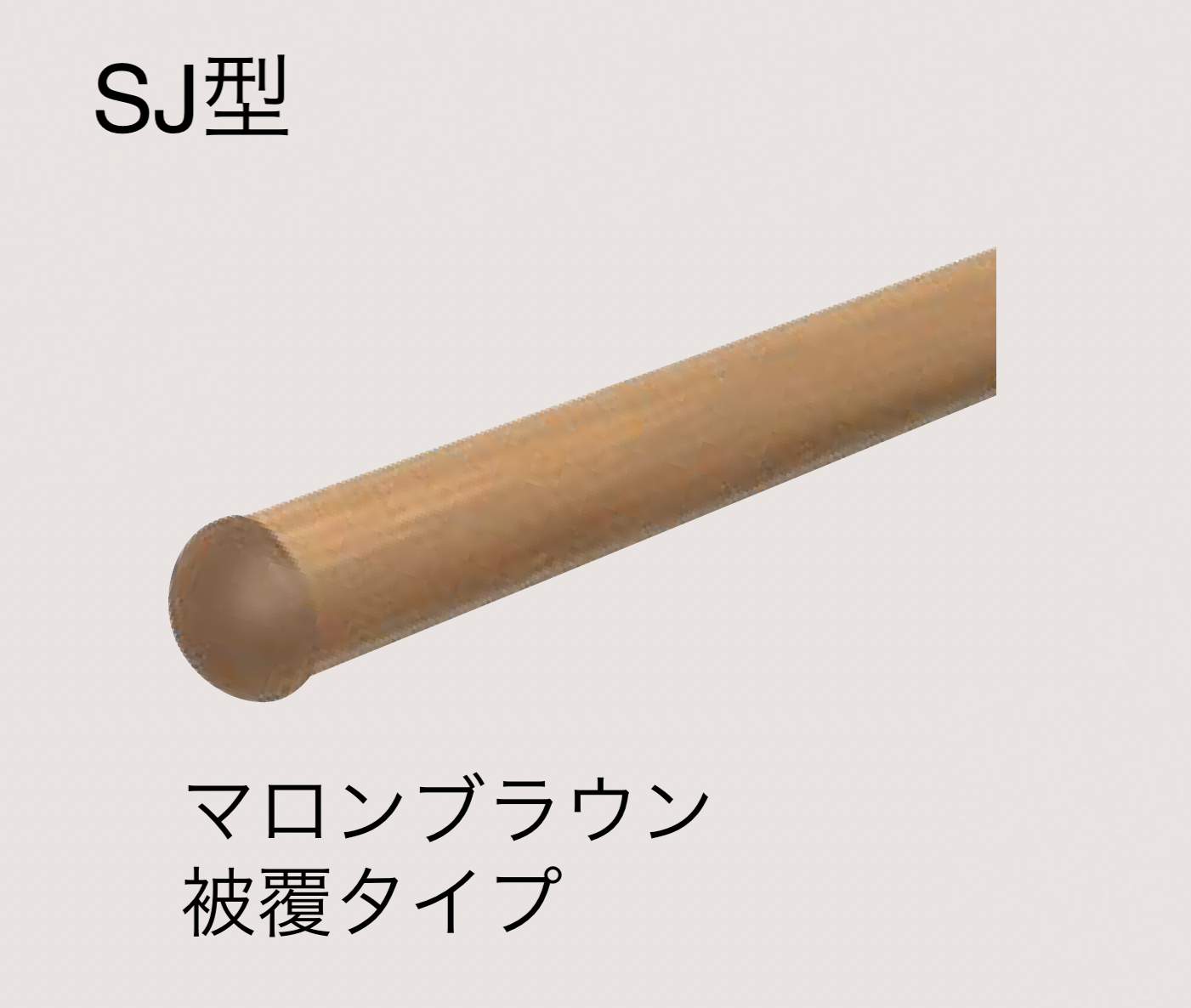 武具 sui 四国化成 | 手すり セイフティビーム SU型Φ34mm / SJ型Φ38mm 標準仕様