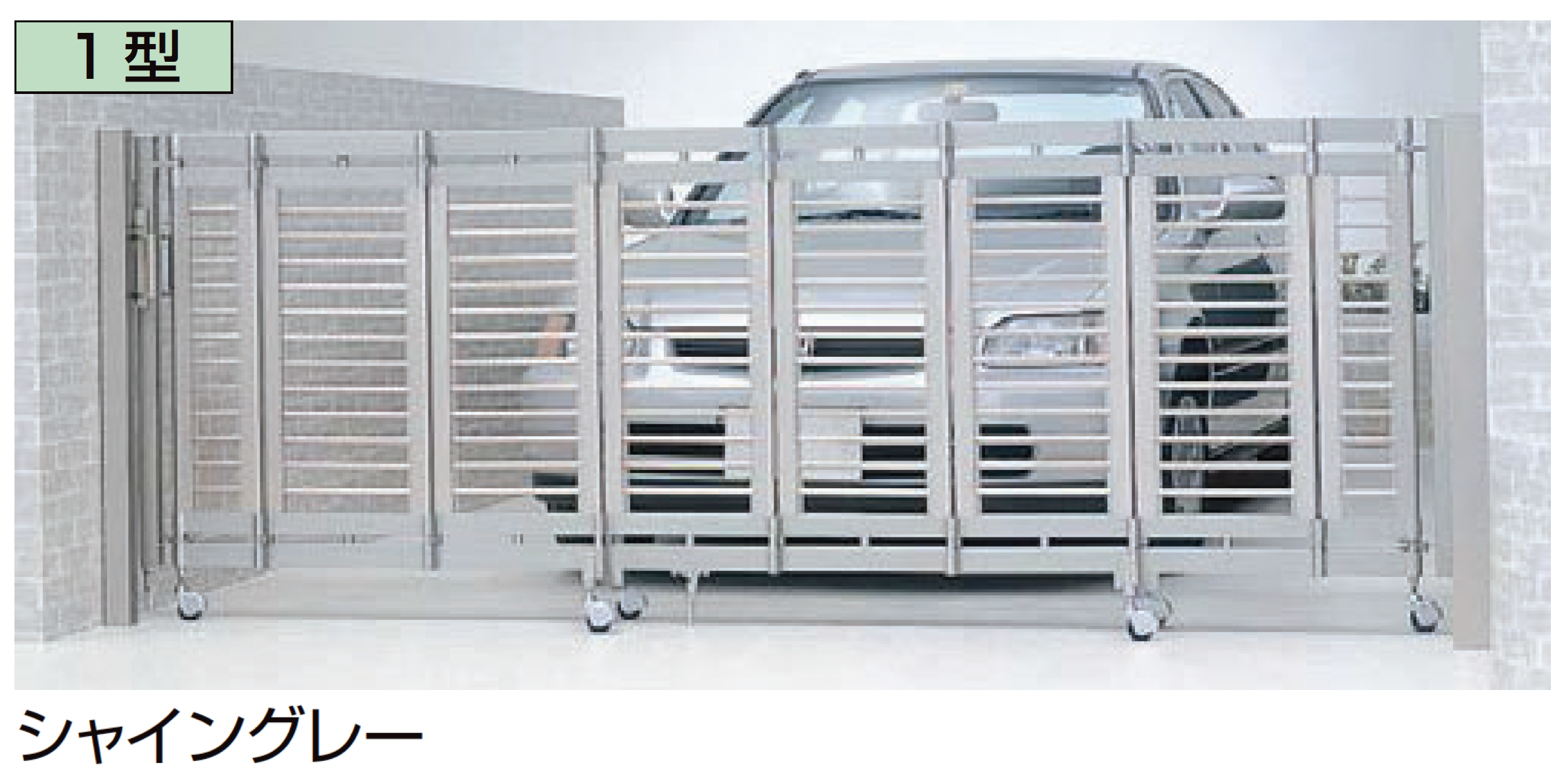 LIXIL | 車庫まわり| 伸縮門扉 | 建材サーチ LIXIL | 車庫まわり| 伸縮門扉 | 建材サーチ