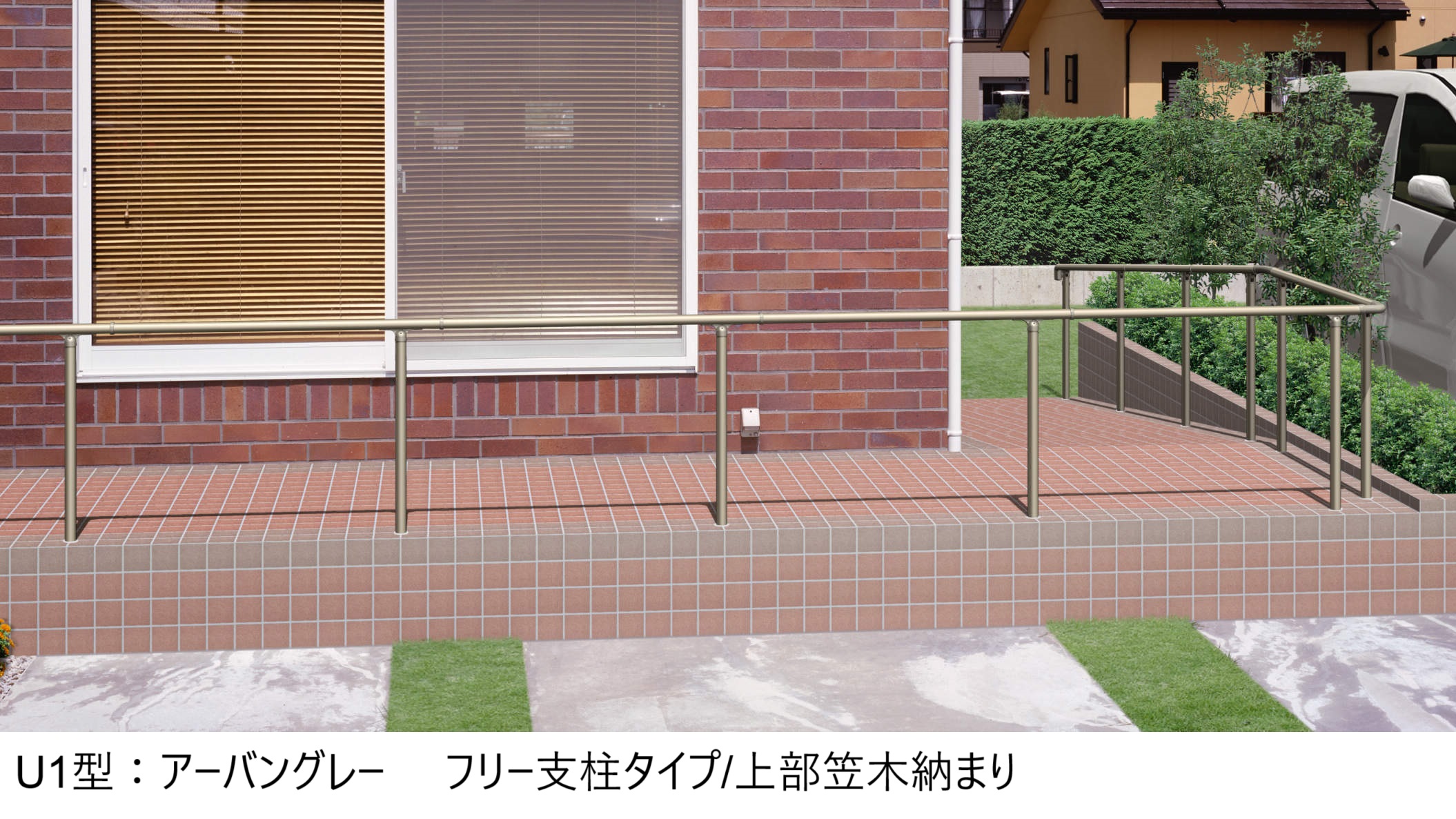 三協アルミ | エトランポU1型フリー支柱タイプ／上部笠木納まり【2024