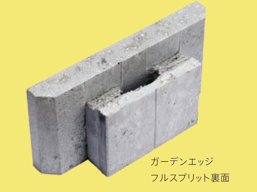 太陽エコブロックス | ガーデンエッジ フルスプリット【東日本・西日本