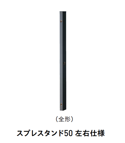 ユニソン | スプレスタンド50【2025年版】 | 建材サーチ