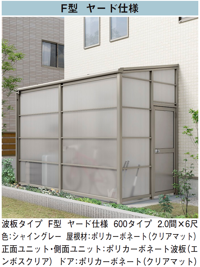 LIXIL | スピーネストックヤード 波板タイプ F型 関東間【2025年版