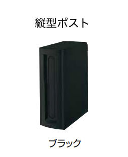 ポスト縦型　LIXIL　8KKA01MB 8KKA01MB エクスポスト スリム縦型 1台 TOEX(LIXIL) 【通販