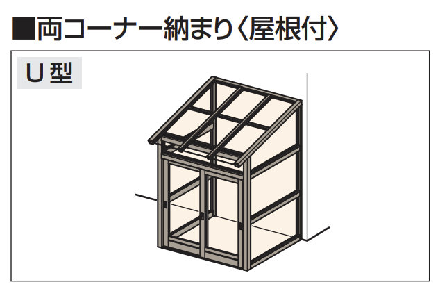 三協アルミ | 暖たす(標準屋根) 【2022年版】 | 建材サーチ