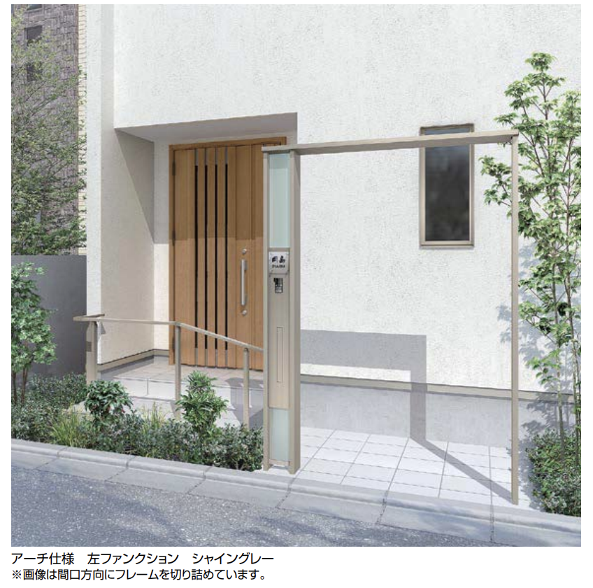 LIXIL | ダブルエントランス 独立タイプ アーチ【2022年版】 | 建材サーチ