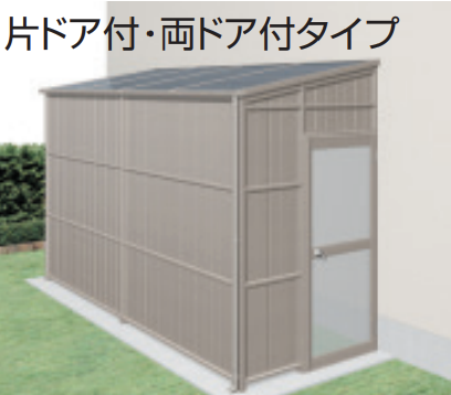 三協アルミ オイトック(パネルタイプ/片ドア付タイプ/H=9尺)