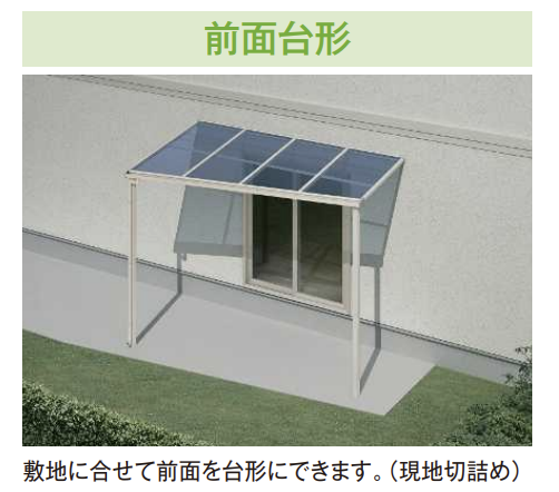 YKK AP | ソラリア テラス屋根 特殊納まり 前面台形 | 建材サーチ