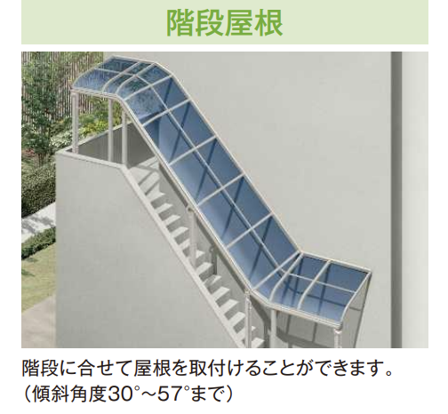 YKK AP | ソラリア テラス屋根 特殊納まり 階段屋根 | 建材サーチ