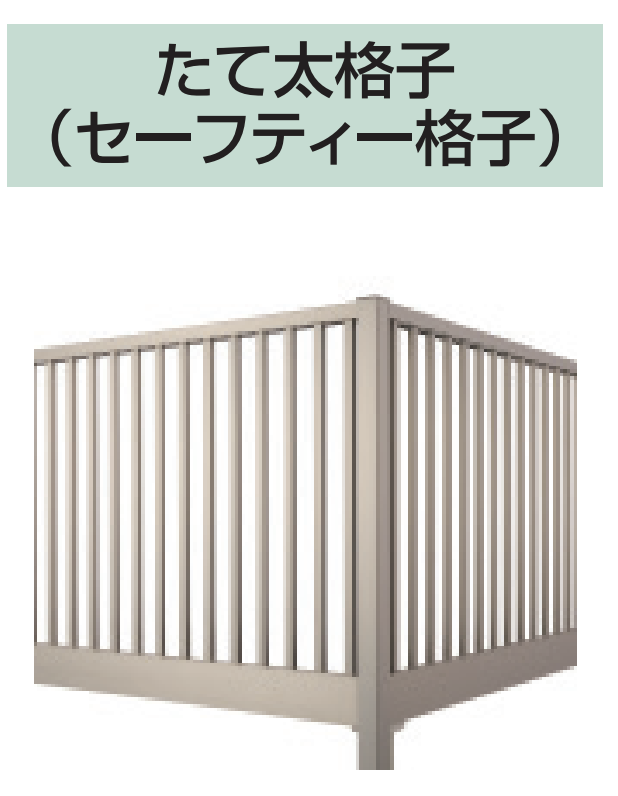 三協アルミ | オルネ(柱建て式 たて太格子(セーフティー格子