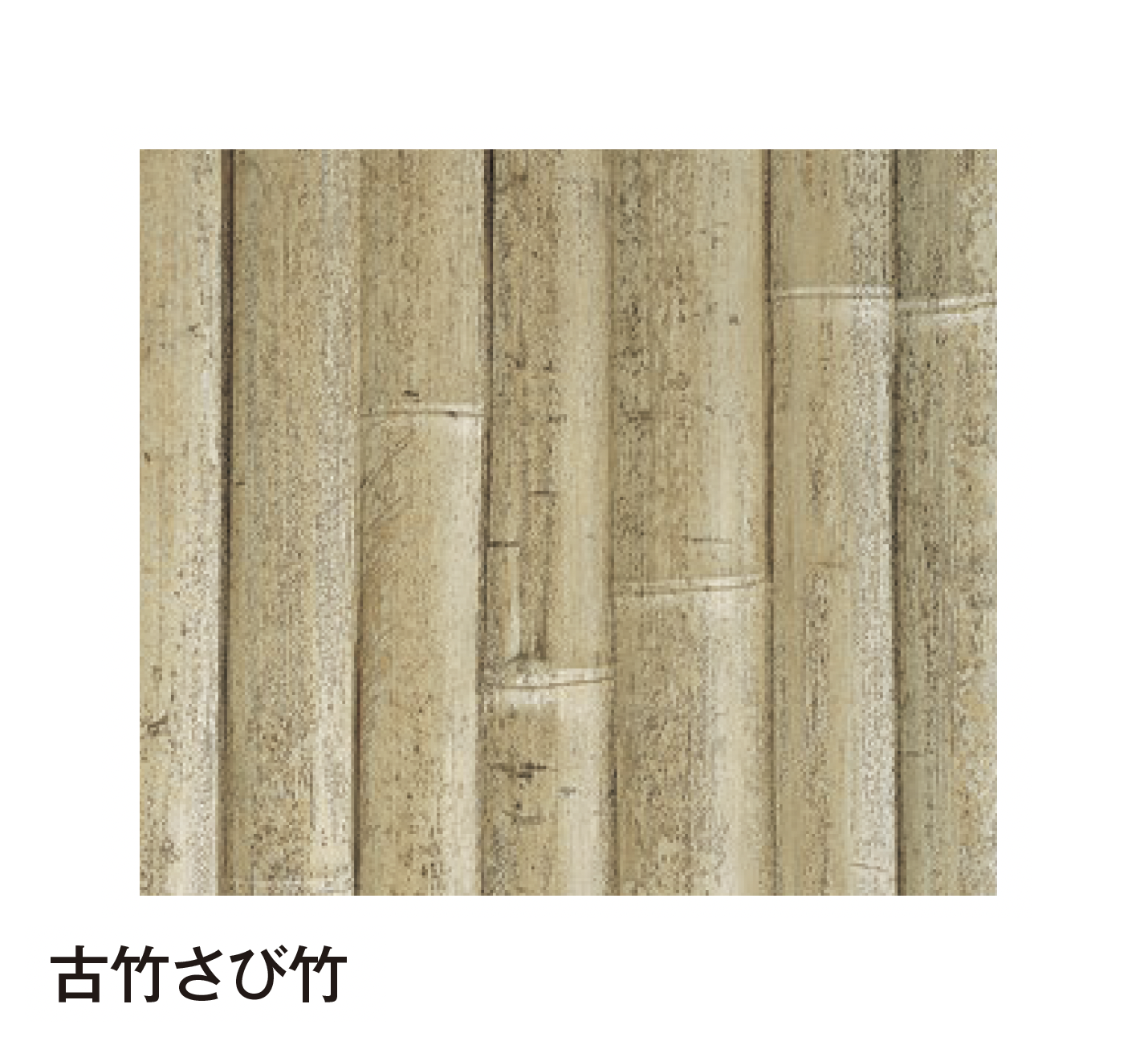 タカショー | エバー古竹®︎ボード | 建材サーチ