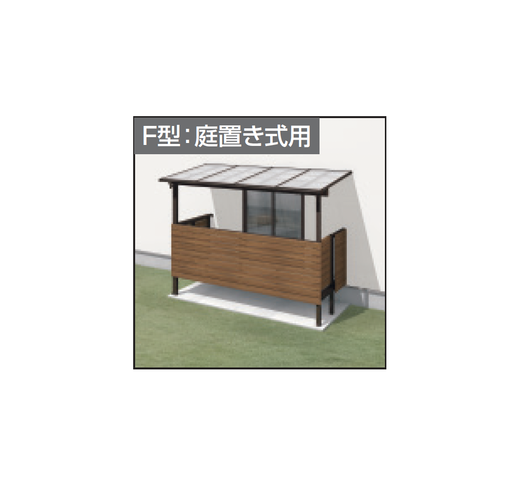 三協アルミ | レボリューZ屋根(オルネ 庭置き式用 1500タイプ 出幅移動