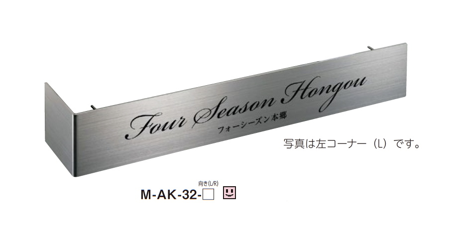 美濃クラフト | ステンレスサイン【M-AK】 | 建材サーチ