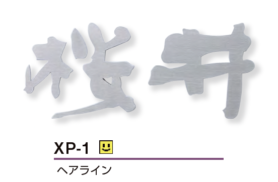 表札 切削品 8mm飛び出してます❗ ステンレス切り文字表札 マットブラック 筆書体 | ヒロノクラフト ブログ