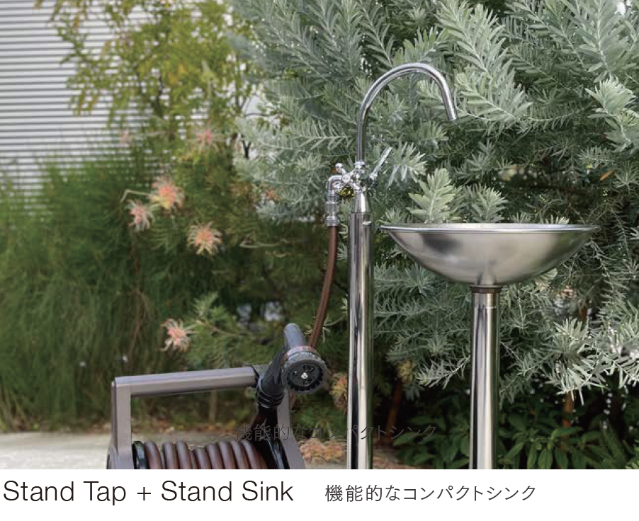 セキスイデザインワークス | 立水栓 スタンドシンク/スタンドタップ