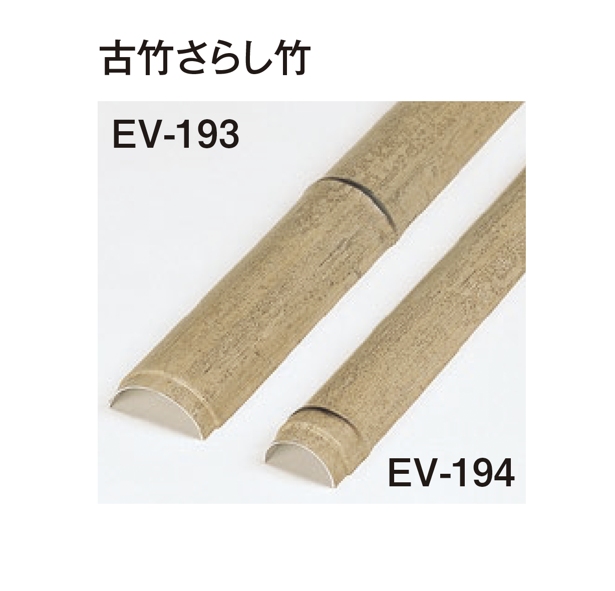 タカショー | エバー古竹®︎ボード | 建材サーチ