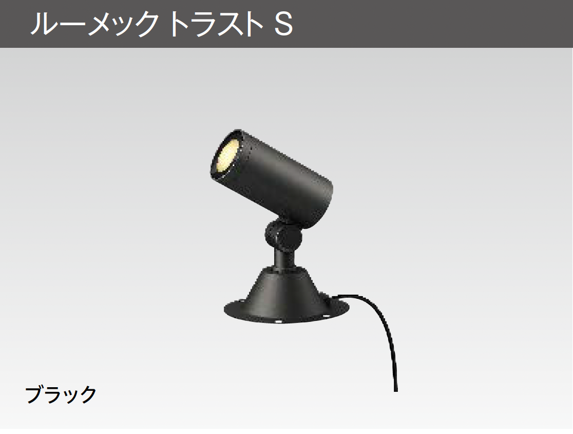 タカショー | ルーメック S【2025年版】 | 建材サーチ