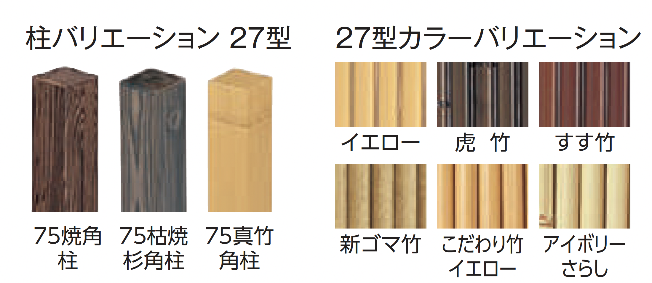 タカショー | エコ竹 清水垣 27型セット | 建材サーチ