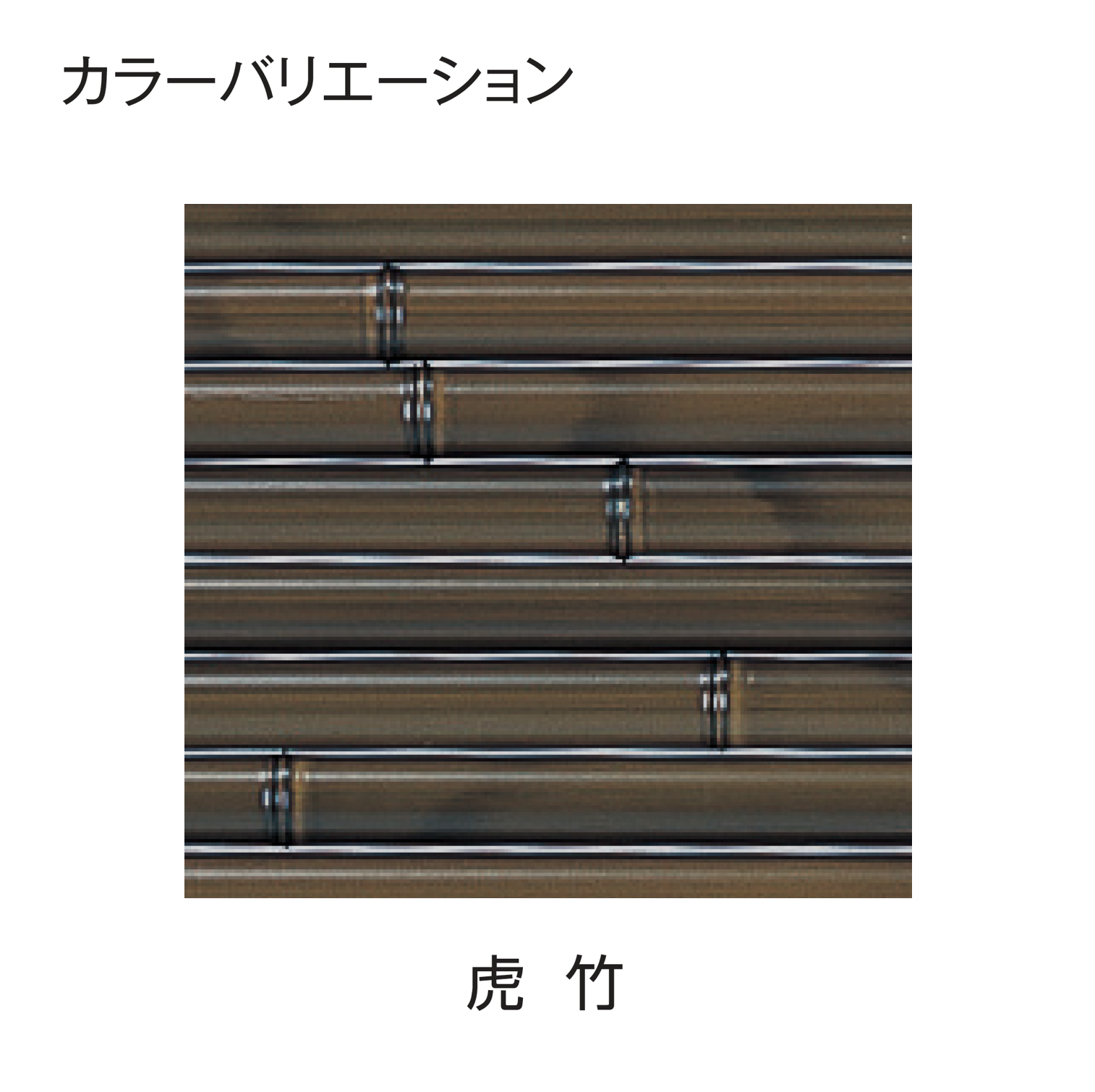 タカショー | エコ竹 みす垣6型セット | 建材サーチ