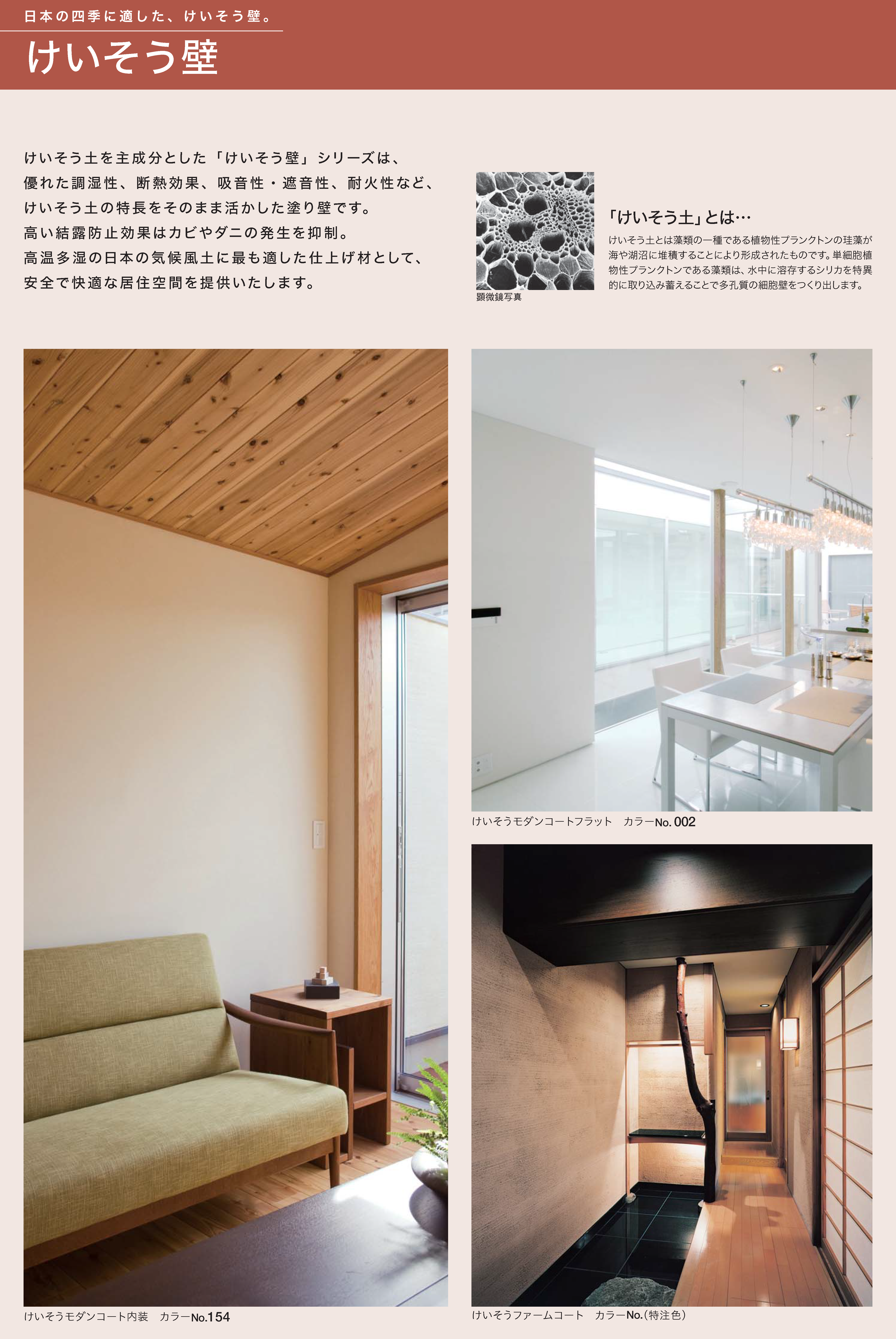 四国化成 | けいそう モダンコート内装【2023年版】 | 建材サーチ
