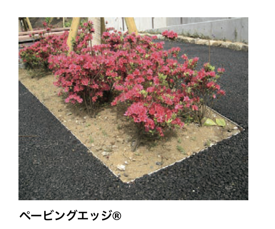 太陽エコブロックス | ペービングエッジ® / アスファルトエッジ