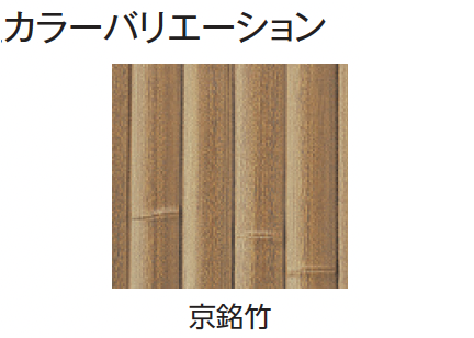 タカショー | エバー14型セット(エバー京銘竹)【2024年版