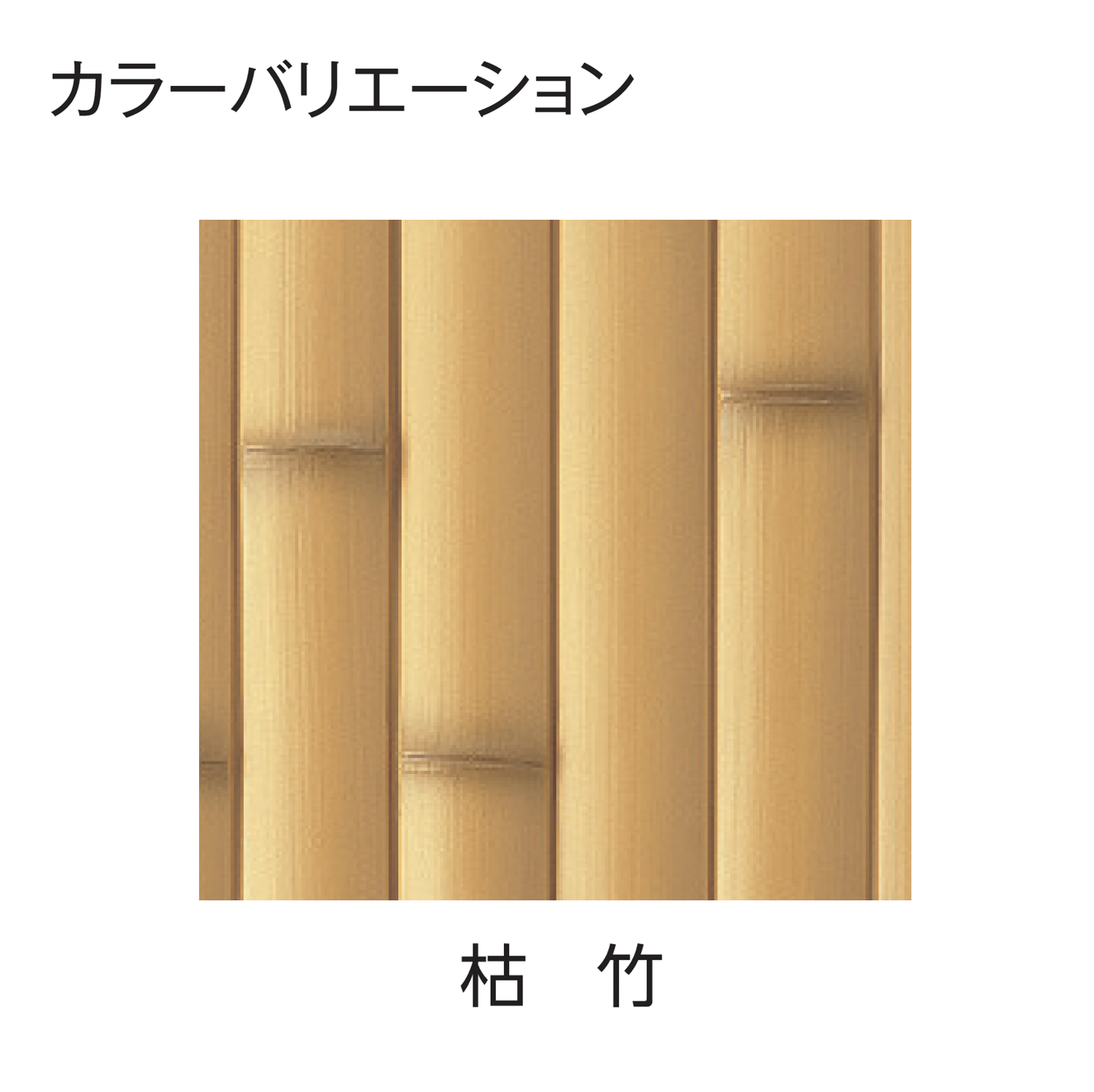 タカショー | エバー1型セット(エバー建仁寺セット) | 建材サーチ